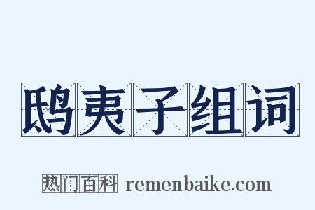 鸱夷子组词是什么意思的图片